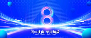 8周年庆典