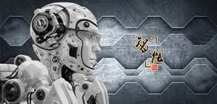 人工智能机器人