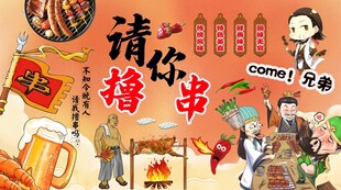 请你撸串背景墙