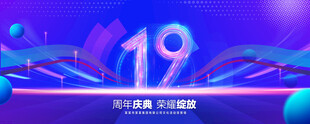 19周年庆典