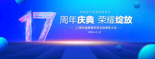 17周年庆典