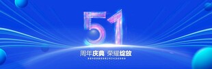 51周年庆典