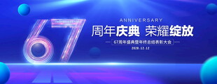67周年庆典