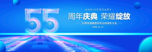 55周年庆典