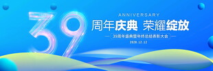 39周年庆典