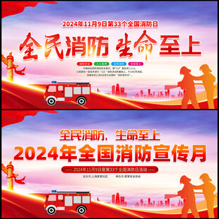 2024年119消防宣传月