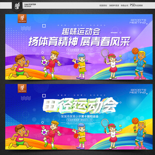 运动会海报
