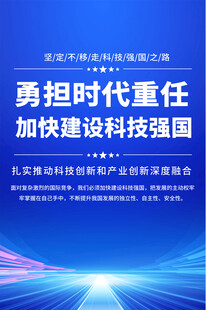 加快建设科技强国海报