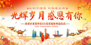 企业公司退休仪式背景