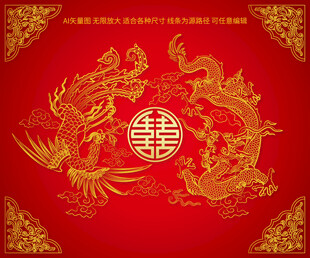 龙凤呈祥 喜福龙凤 金玉良缘