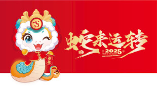 蛇年吉祥物生肖