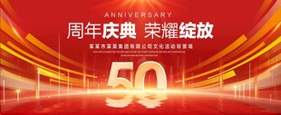 50周年庆典