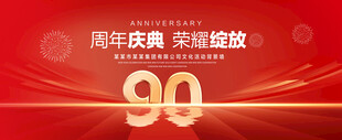 90周年庆典