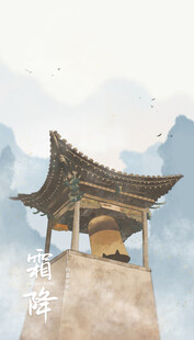 二十四节气之霜降