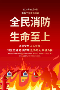 全国消防日宣传展板