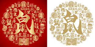 鼠字生肖书法百鼠图