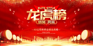 龙虎榜展板销售喜报展板