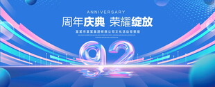 92周年庆典
