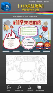 119消防安全手抄报小报黑白
