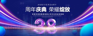 38周年庆典