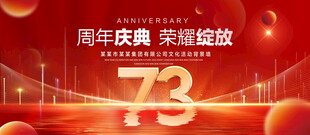 73周年庆典
