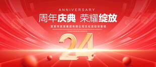 24周年庆典