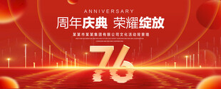 76周年庆典