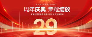 29周年庆典