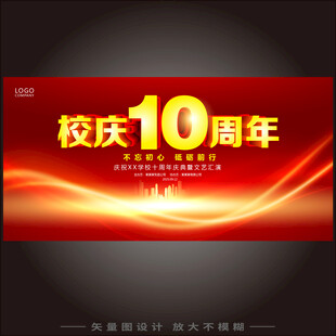 校庆10周年
