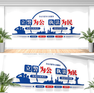立警为公执法为民警营文化墙