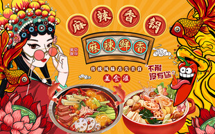 国潮风麻辣香锅美食工装背景墙
