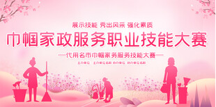 家政服务技能大赛活动展板