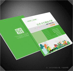 公共卫生健康手册封面