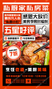 私房菜促销海报