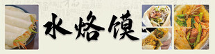 水烙馍