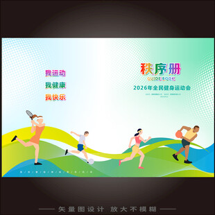 运动会秩序册