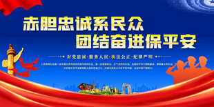 公安宣传标语展板