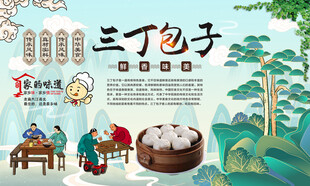 三丁包子背景