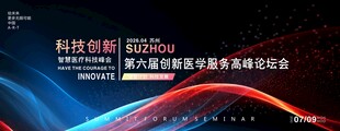 创新医学高峰论坛活动KV主视觉
