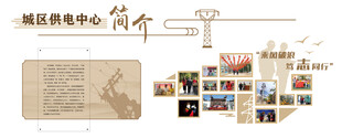 供电中心简介