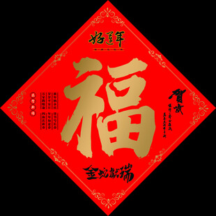 春节福字