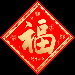 福字