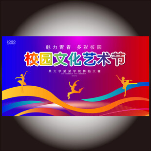 校园文化艺术节