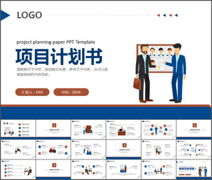 项目计划书通用PPT模板