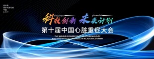 科技医疗医美医学论坛发布会