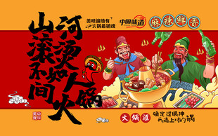 国潮山河滚烫人间火锅工装背景墙