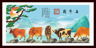 五牛图