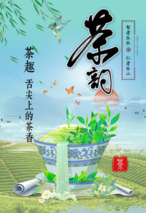 茶韵茶趣碗茶小清新茶园海报