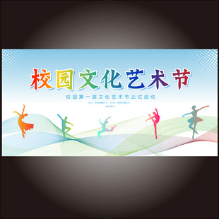 校园文化艺术节