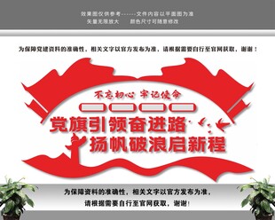 不忘初心牢记使命党建文化墙